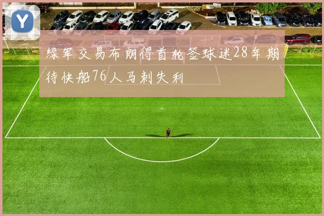 绿军交易布朗得首轮签球迷28年期待快船76人马刺失利